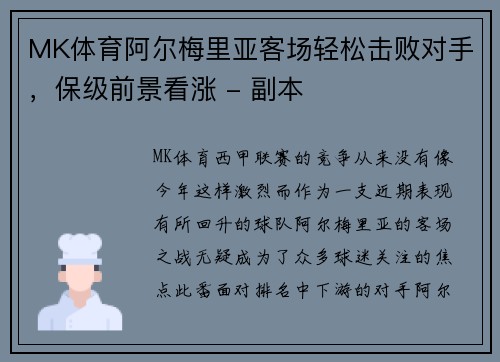 MK体育阿尔梅里亚客场轻松击败对手，保级前景看涨 - 副本