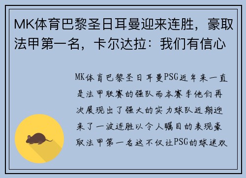 MK体育巴黎圣日耳曼迎来连胜，豪取法甲第一名，卡尔达拉：我们有信心夺冠