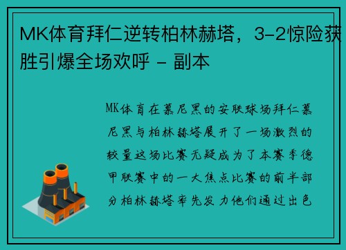 MK体育拜仁逆转柏林赫塔，3-2惊险获胜引爆全场欢呼 - 副本
