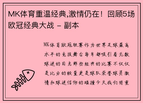 MK体育重温经典,激情仍在！回顾5场欧冠经典大战 - 副本