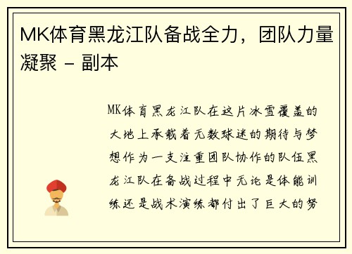 MK体育黑龙江队备战全力，团队力量凝聚 - 副本