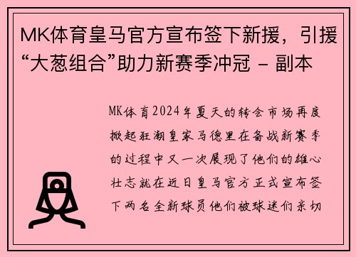 MK体育皇马官方宣布签下新援，引援“大葱组合”助力新赛季冲冠 - 副本