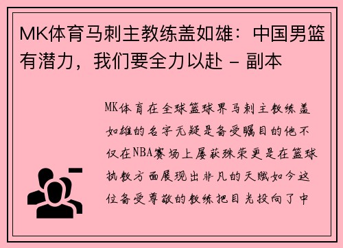 MK体育马刺主教练盖如雄：中国男篮有潜力，我们要全力以赴 - 副本
