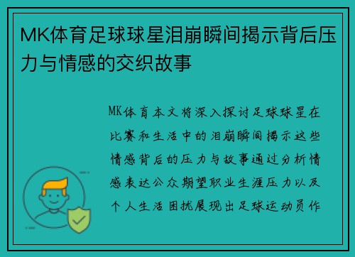MK体育足球球星泪崩瞬间揭示背后压力与情感的交织故事