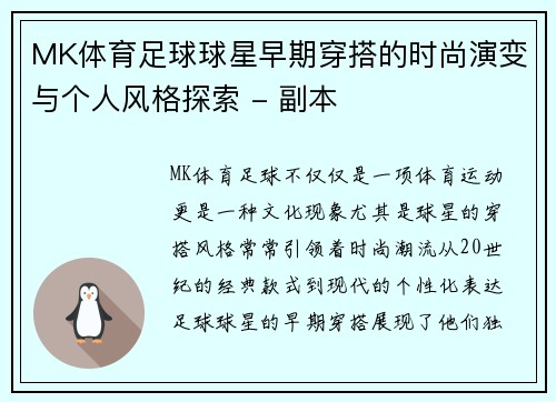 MK体育足球球星早期穿搭的时尚演变与个人风格探索 - 副本