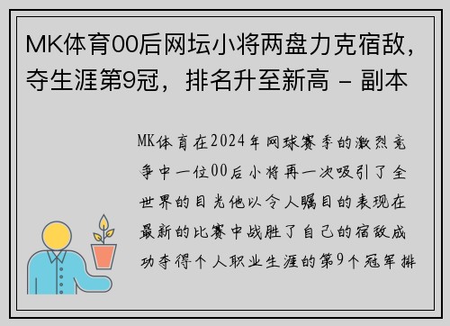 MK体育00后网坛小将两盘力克宿敌，夺生涯第9冠，排名升至新高 - 副本