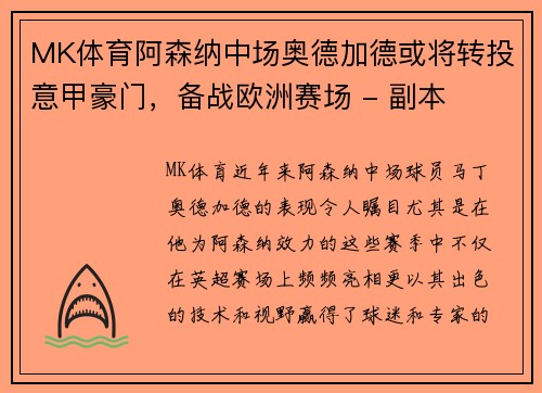 MK体育阿森纳中场奥德加德或将转投意甲豪门，备战欧洲赛场 - 副本