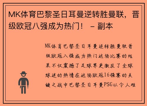 MK体育巴黎圣日耳曼逆转胜曼联，晋级欧冠八强成为热门！ - 副本