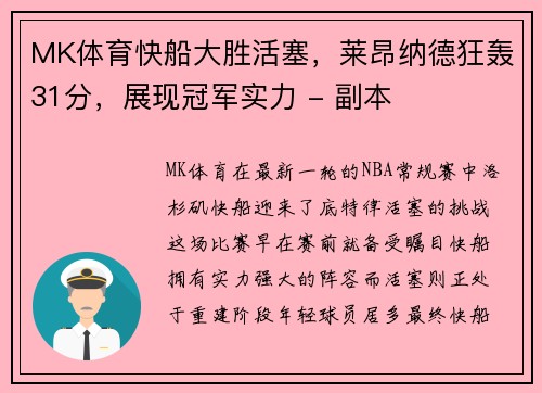 MK体育快船大胜活塞，莱昂纳德狂轰31分，展现冠军实力 - 副本