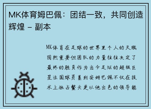 MK体育姆巴佩：团结一致，共同创造辉煌 - 副本