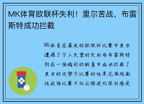 MK体育欧联杯失利！里尔苦战，布雷斯特成功拦截