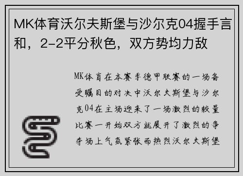 MK体育沃尔夫斯堡与沙尔克04握手言和，2-2平分秋色，双方势均力敌