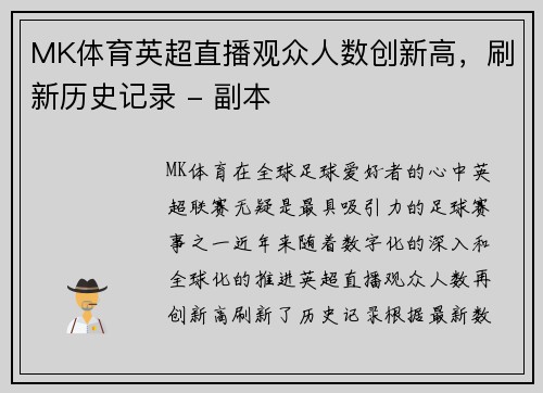 MK体育英超直播观众人数创新高，刷新历史记录 - 副本