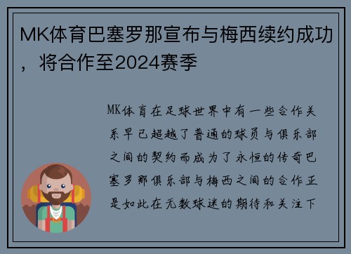 MK体育巴塞罗那宣布与梅西续约成功，将合作至2024赛季
