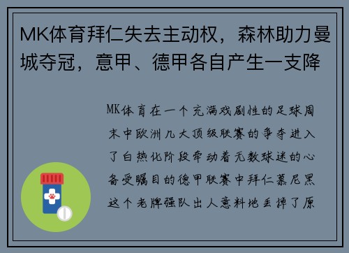 MK体育拜仁失去主动权，森林助力曼城夺冠，意甲、德甲各自产生一支降级队