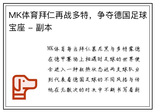 MK体育拜仁再战多特，争夺德国足球宝座 - 副本