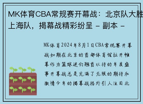 MK体育CBA常规赛开幕战：北京队大胜上海队，揭幕战精彩纷呈 - 副本 - 副本