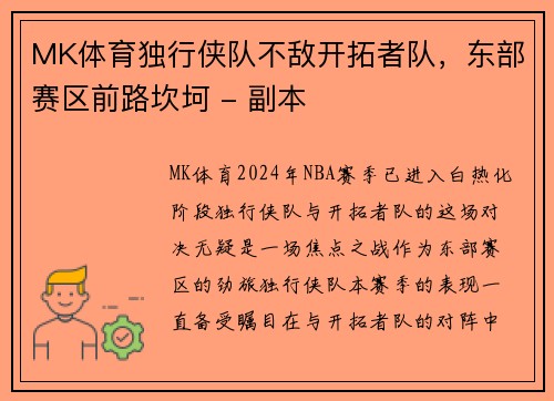MK体育独行侠队不敌开拓者队，东部赛区前路坎坷 - 副本