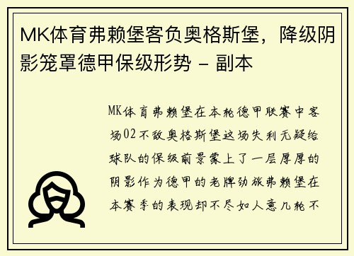 MK体育弗赖堡客负奥格斯堡，降级阴影笼罩德甲保级形势 - 副本