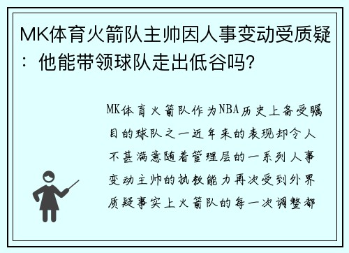 MK体育火箭队主帅因人事变动受质疑：他能带领球队走出低谷吗？