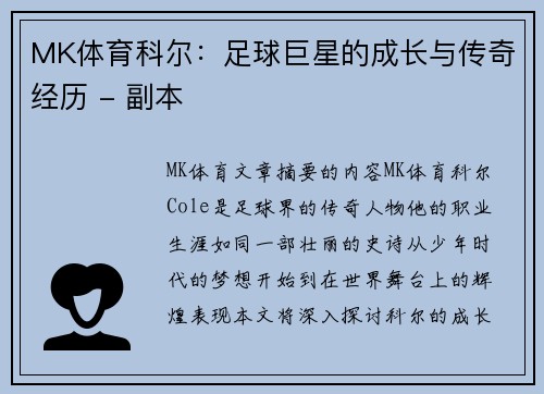 MK体育科尔：足球巨星的成长与传奇经历 - 副本