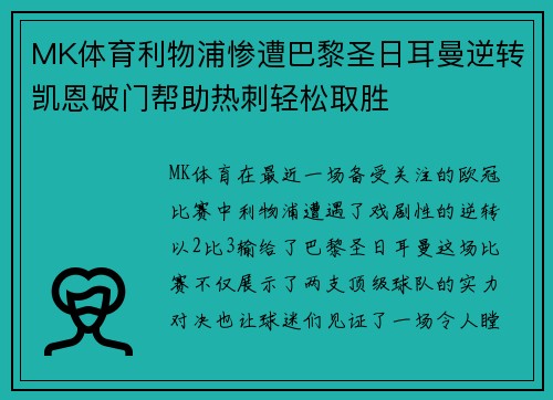 MK体育利物浦惨遭巴黎圣日耳曼逆转凯恩破门帮助热刺轻松取胜