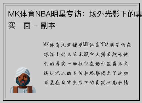 MK体育NBA明星专访：场外光影下的真实一面 - 副本