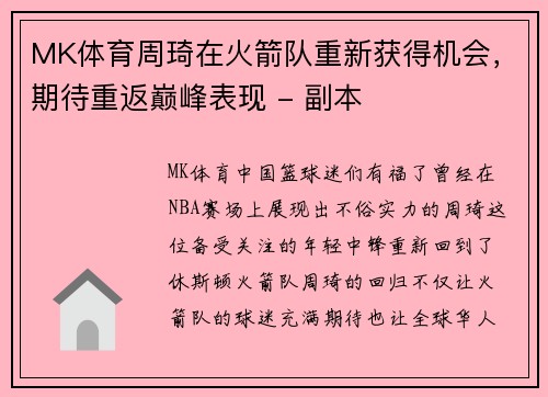 MK体育周琦在火箭队重新获得机会，期待重返巅峰表现 - 副本