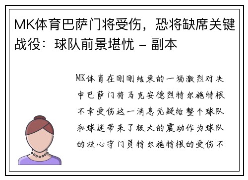 MK体育巴萨门将受伤，恐将缺席关键战役：球队前景堪忧 - 副本