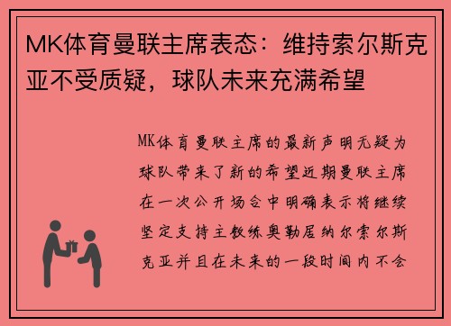 MK体育曼联主席表态：维持索尔斯克亚不受质疑，球队未来充满希望