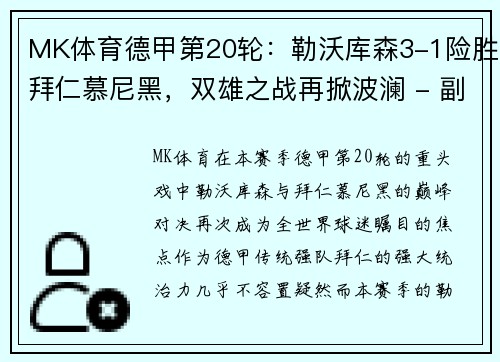 MK体育德甲第20轮：勒沃库森3-1险胜拜仁慕尼黑，双雄之战再掀波澜 - 副本