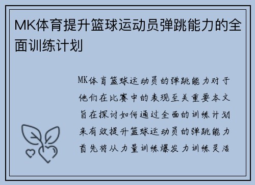 MK体育提升篮球运动员弹跳能力的全面训练计划