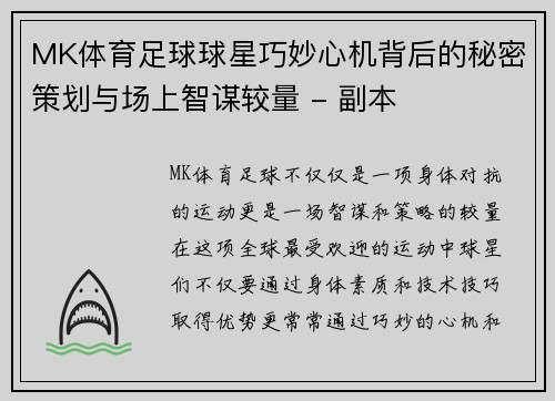 MK体育足球球星巧妙心机背后的秘密策划与场上智谋较量 - 副本