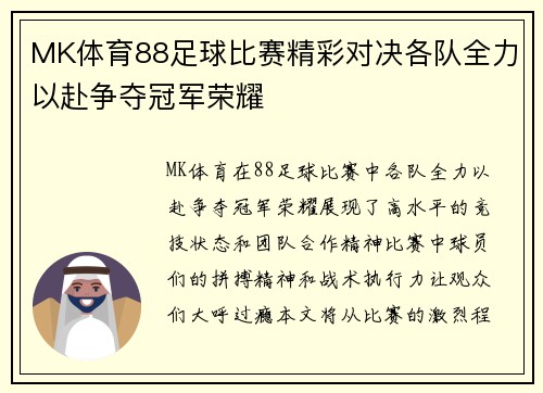 MK体育88足球比赛精彩对决各队全力以赴争夺冠军荣耀