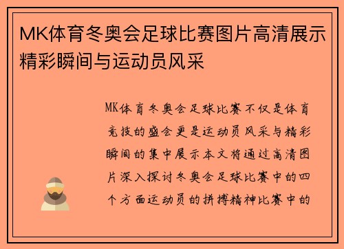 MK体育冬奥会足球比赛图片高清展示精彩瞬间与运动员风采