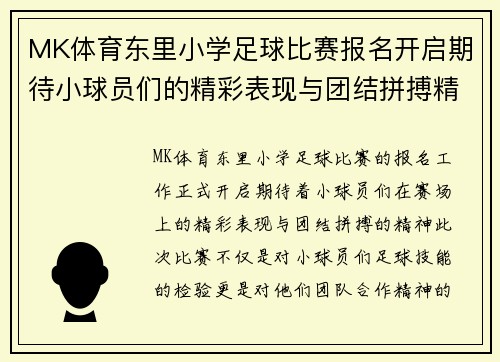 MK体育东里小学足球比赛报名开启期待小球员们的精彩表现与团结拼搏精神