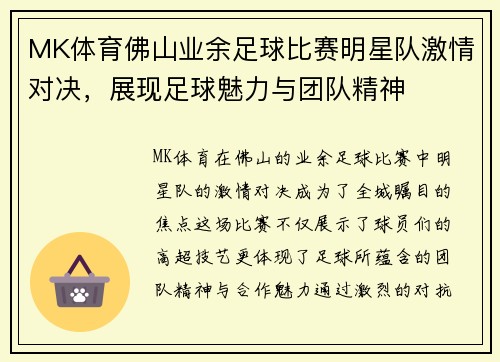 MK体育佛山业余足球比赛明星队激情对决，展现足球魅力与团队精神