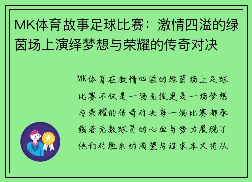 MK体育故事足球比赛：激情四溢的绿茵场上演绎梦想与荣耀的传奇对决