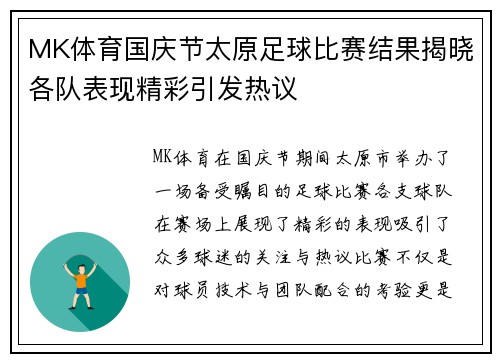 MK体育国庆节太原足球比赛结果揭晓各队表现精彩引发热议