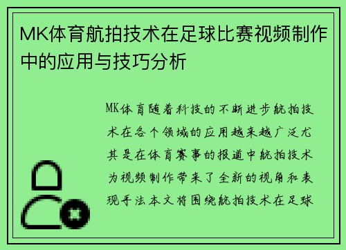 MK体育航拍技术在足球比赛视频制作中的应用与技巧分析