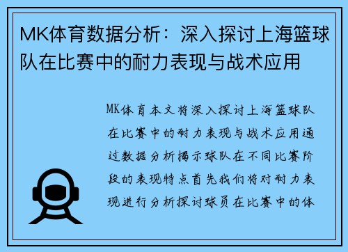 MK体育数据分析：深入探讨上海篮球队在比赛中的耐力表现与战术应用