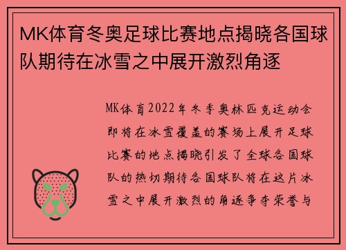 MK体育冬奥足球比赛地点揭晓各国球队期待在冰雪之中展开激烈角逐