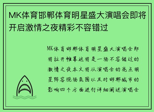 MK体育邯郸体育明星盛大演唱会即将开启激情之夜精彩不容错过