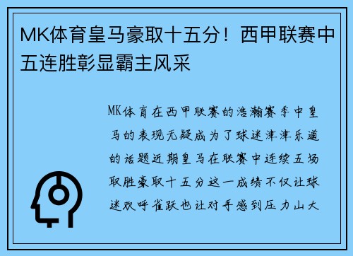 MK体育皇马豪取十五分！西甲联赛中五连胜彰显霸主风采