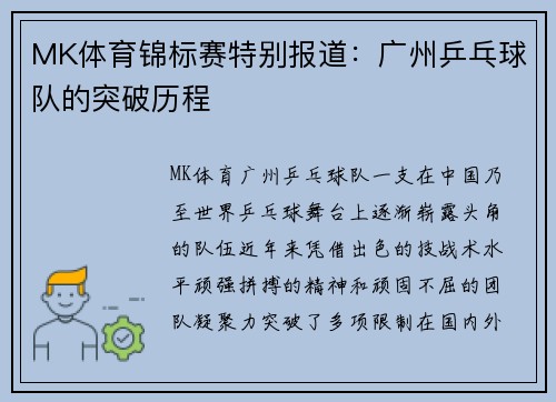 MK体育锦标赛特别报道：广州乒乓球队的突破历程