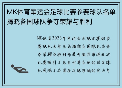 MK体育军运会足球比赛参赛球队名单揭晓各国球队争夺荣耀与胜利