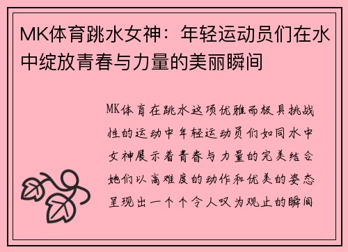 MK体育跳水女神：年轻运动员们在水中绽放青春与力量的美丽瞬间