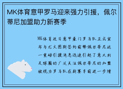 MK体育意甲罗马迎来强力引援，佩尔蒂尼加盟助力新赛季
