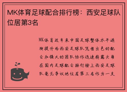 MK体育足球配合排行榜：西安足球队位居第3名