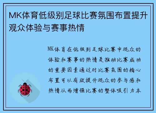 MK体育低级别足球比赛氛围布置提升观众体验与赛事热情